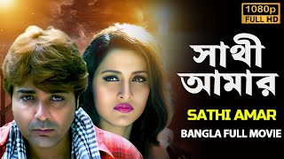 সাথী আমার ছায়াছবি  Sathi Amar 2005 Bangla Full Movie  ProsenjitRachanaLaboni  প্রসেনজিতের বই [upl. by Publias]