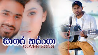 Sagara Tharanga  සාගර තරංගා  Jagath Wickramasinghe  Cover By Terrance Fernando [upl. by Becket]