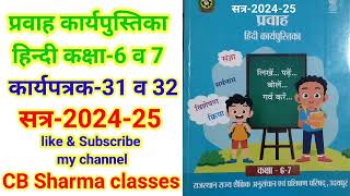 हिंदी कक्षा67 कार्यपुस्तिका प्रवाह कार्यपत्रक3132 hindi Class67 worksheet3132 [upl. by Gaughan]