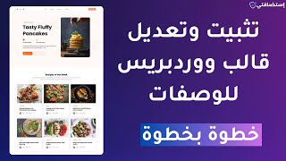 تثبيت وتعديل أفضل قالب وصفات الطبخ في ووردبريس للربح من التدوين [upl. by Remark697]