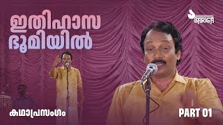 Kadhaprasangam  Ithihasa Bhoomiyil  Idakochi Salimkumar ampTeam  Part 1 [upl. by Christine]