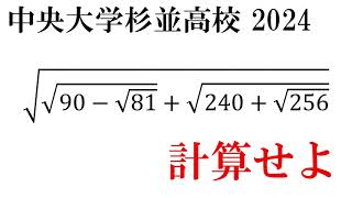 【高校入試】三重根号！？！？ でも、超簡単です 受験生がんばれ 高校入試 受験 高校受験 数学 中学数学 入試問題 計算 MARCH付属 中央大学杉並 [upl. by Dennie]