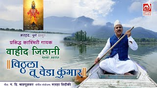 विठ्ठला तू वेडा कुंभार  Vitthala Tu Veda Kumbhar  Waheed Jeelani  Sarhad Music [upl. by Isabel]