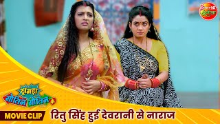 रितु सिंह हुई देवरानी से नाराज  Zagda Gotin Gotin Ke  Movie Scene  New Bhojpuri Movie 2024 [upl. by Naghem]