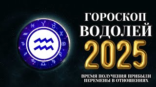 Водолей  гороскоп на 2025 год Двери в новый мир [upl. by Tillie353]