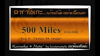 500 Miles The Every Brothers karaoke key E คาราโอเกะโน้ตคอร์ดเนื้อเพลง [upl. by Cinom]