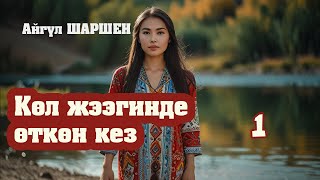 quotКөл жээгинде өткөн кезquot  1 Автор Айгүл ШаршенАудио китеп [upl. by Annaitat]