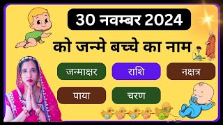 🔥30 November 2024 ko janme bacche ka name💥 aaj janme bacche ki rashi  new born baby name🔥 [upl. by Israeli]