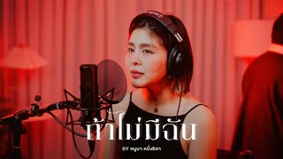 ถ้าไม่มีฉัน Lost  Badmixy  หนูนา หนึ่งธิดา Live Session [upl. by Weinberg]