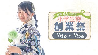 ‐二十歳振袖館Az‐ 【小学生卒業袴創業祭 アズ全店同時開催 何着でも試着OK！豊富な衣装から自由に楽しく袴選び♩】 [upl. by Oluap]