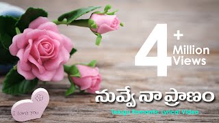 Nuvve Na Pranam  Telugu Romantic Song with Lyric  Heart Toching Love Song [upl. by Kcirret]