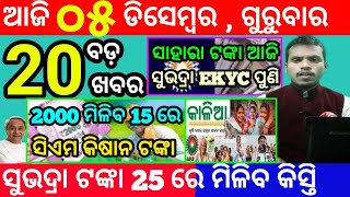 todays morning news odisha5 december 2024subhadra yojana online apply processodisha news today [upl. by Navillus44]