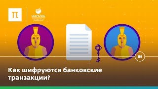 Как устроено шифрование [upl. by Ahsemrac]