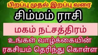 மகம் நட்சத்திரம் குணம்  Magam Natchathiram Gunam  Magam Natchathiram Palangal in tamil [upl. by Ivad]