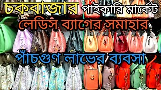 ❤️‍🔥কমদামে ভালো মানের লেডিস ব্যাগLadies bag wholesale market chawkbazarলেডিস ব্যাগ পাইকারি দাম [upl. by Airdnna335]