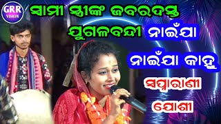 ସ୍ୱାମୀ ସ୍ତ୍ରୀଙ୍କ ଯୁଗଳବନ୍ଦୀ  ସ୍ଵପ୍ନାରାଣୀ ଯୋଶୀ କୀର୍ତନ  Swapnarani Joshi Kirtan Jampali Kirtan Dhara [upl. by Ylrae]