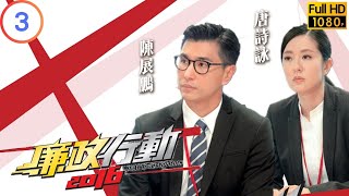 TVB 廉政系列  廉政行動 2016 0305  《銀行貸款賄賂案》  陳展鵬  馬國明  粵語中字  2016  ICAC Investigators 2016 [upl. by Nelloc]