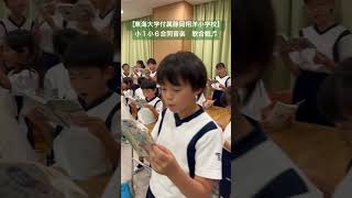 【東海大学付属静岡翔洋小学校】小１小６合同音楽 歌合戦🎵 [upl. by Akined]