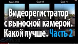 Видеорегистратор с выносной камерой Какой лучше Часть 2 [upl. by Nevsa]