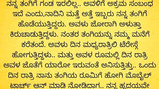 ಹೊಸ ಭಾವನಾತ್ಮಕ ಕಥೆ ಹೊಸ ಕನ್ನಡ ನೀತಿ ಕತೆ ಹೃದಯ ಹಿಂಡುವ ಕರುಣಾಜನಕ ಕಥೆYDL534 [upl. by Nolana114]