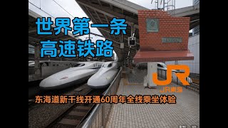 世界第一條高鐵開通60週年—東海道新幹線N700體驗 60th Anniversary of the Opening of the Worlds First HighSpeed Railway [upl. by Yroggerg]