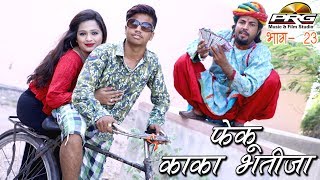 फेंकू काकाभतीजा  शानदर कॉमेडी काका भतीजा कॉमेडी शो  Kaka Bhatija Comedy Show Part 23  PRG [upl. by Aerol875]