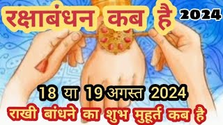 Raksha Bandhan Kab Hai 2024  Rakhi 2024 Date Time  Rakashbandhan Bhadra Time 2024  रक्षाबंधन 2024 [upl. by Ahserkal526]