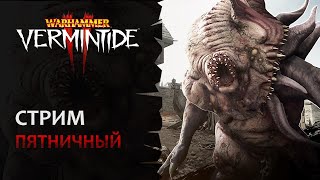 📺 Vermintide 2 Пятничный стрим Марафон День 2  Патч 55  Катаклизм [upl. by Alegnad]