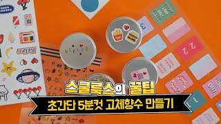 바세린 활용법★ 초간단 휴대용 고체 향수 만들기 다이소에 재료 다 있소♪ [upl. by Hersch558]