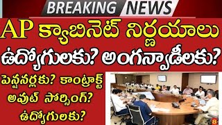 AP CABINET MEETING today DISCUSSION ON EMPLOYEES PENSIONERS TEACHERS ANGANWADI TEACHERS CONTRACT emp [upl. by Ralyks]