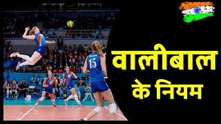 Volleyball rules in HINDI  वालीबाल के नियम [upl. by Socin]