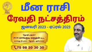 Meena rasi Revathi natchathiram  மீன ராசி ரேவதி நட்சத்திரம்  January  April 2023 [upl. by Ahsyas]