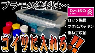 【プラモ工具】塗料の収納にオススメのタッパーがあるから聞いてくれ【100均】 [upl. by Ted705]