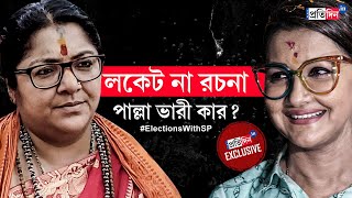 Hooghly Lok Sabha Opinion Poll Locket Chatterjee or Rachna Banerjee Who will win [upl. by Nnaitsirhc]