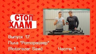 СтопХлам 17 Пила quotРоторайзерquot Rotorazer Saw Часть 1 [upl. by Bow731]