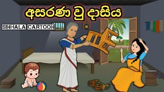 අසරණ වු දාසිය sinhala cartoon sinhalacartoon kathandara cartoonsinhala cartoon [upl. by Ahsircal51]