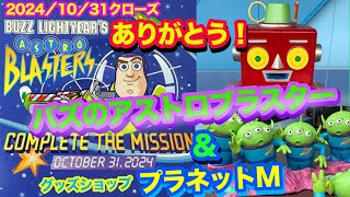 20241031クローズ バズライトイヤーのアストロブラスターampプラネットM トゥモローランドの思い出映像 東京ディズニーランド [upl. by Ahsenrat]