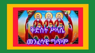 ቅድስት ሥላሴ መንፈሳዊ ግጥም wossenmedia [upl. by Russian995]