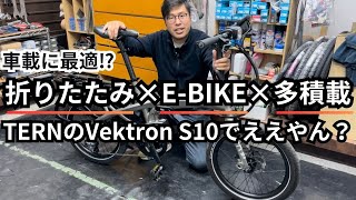 車載に最適⁉折りたたみ×EBIKE×多積載 TERNのVektron S10でええやん？ [upl. by Neelat]