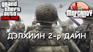 Дэлхийн 2р дайн  MNF GTA5 Mod [upl. by Edrick]