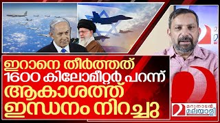 1600 കിലോമീറ്റർ പറന്ന് അടിച്ചു ആകാശത്ത് ഇന്ധനം നിറച്ചു I Israel air force on iran [upl. by Reahard]