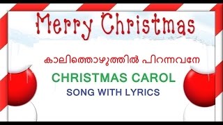 KALITHOZHUTHIL PIRANNAVANE WITH LYRICS  KEYBOARD [upl. by Rasec53]