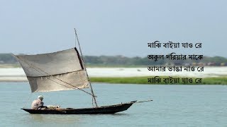 Majhi Baiya Jao re Lyric  Bangla Song  Lyric Music [upl. by Esahc]