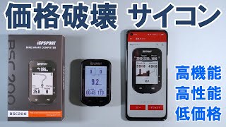 【最も詳しい】フラッグシップの性能と低価格を両立した新型GPSサイコン「iGPSPORT BSC200」新製品先行レビュー [upl. by Anikahs]