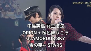 中島美嘉×羽生結弦 ORION  桜色舞うころ  雪の華  GLAMOROUS SKY  STARS  FANTASY ON ICE 2023 in KOBE [upl. by Niessuh]