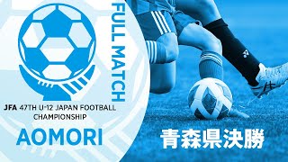 【フルマッチ】青森県決勝 リベロ八戸SC U12 vs リベロ弘前SC U12  JFA第47回全日本U12サッカー選手権大会 [upl. by Htebazile]