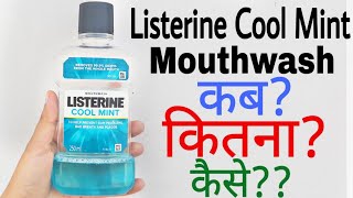 Listerine Mouthwash Uses In Hindi  Listerine Mouthwash  How To Use Listerine Mouthwash [upl. by Leuqcar862]