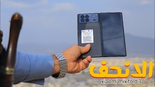 انحف جوال قابل للطي  شاومي ماكس فولد 3  xiaomi mix fold 3 [upl. by Shandeigh387]