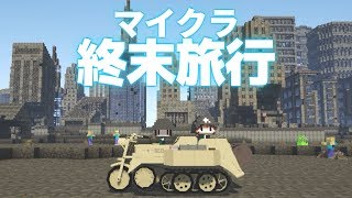 【Minecraft】マイクラ終末旅行1【ゆっくり実況】 [upl. by Renckens]