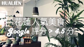 花蓮6家超人氣美食：都是Google 評分45顆星以上｜會踩雷嗎？還是都好吃？ [upl. by Blondell554]